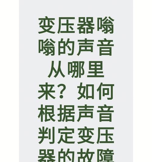 平板电脑音效出现嗡嗡声是什么问题？如何消除这种声音？
