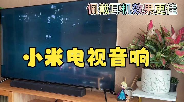小米电视的音响孔位置在哪里？连接音响时应注意什么？