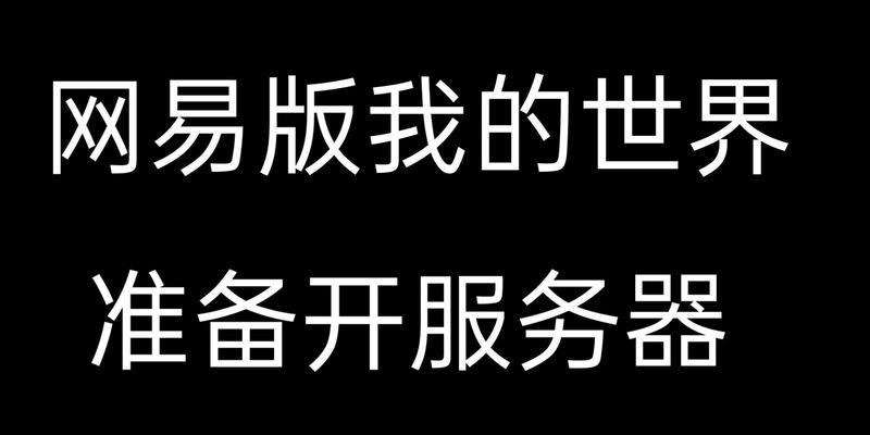网易服务器免费创建步骤是什么？