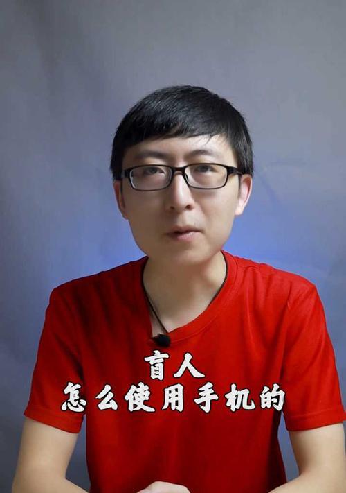 盲人使用手机平板电脑的辅助功能有哪些？